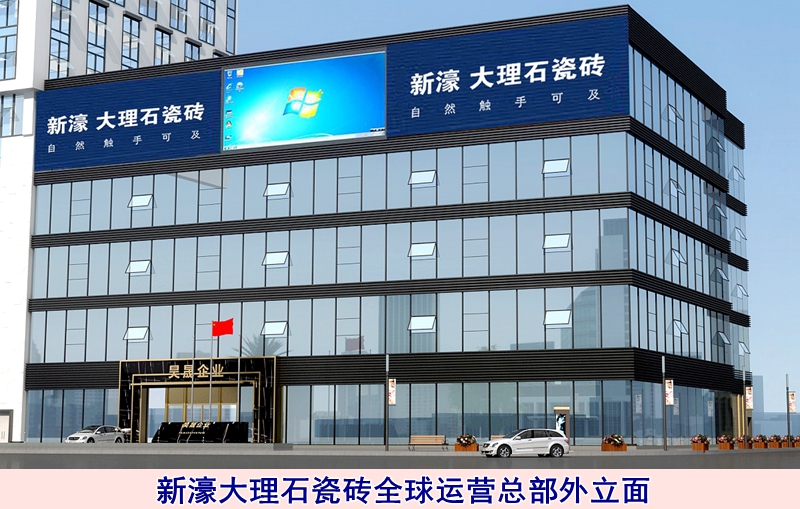 圖五:新濠大理石瓷磚全球運營總部外立面.jpg