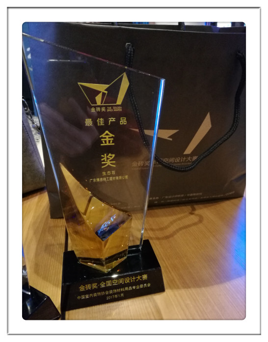 -廣東博德精工建材有限公司產(chǎn)品“ECOS生態(tài)石”-2016金磚獎(jiǎng)·全國設(shè)計(jì)大賽“最佳產(chǎn)品(金獎(jiǎng))”_副本.jpg