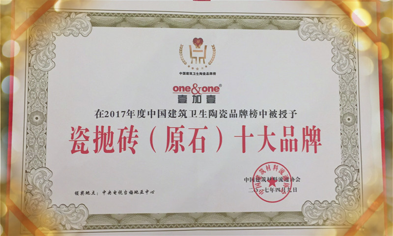 壹加壹陶瓷瓷拋磚(原石)十大品牌證書.jpg